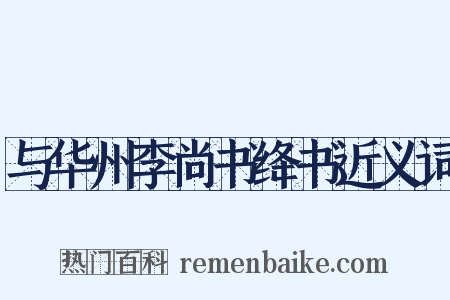 与华州李尚书绛书近义词是什么意思的图片